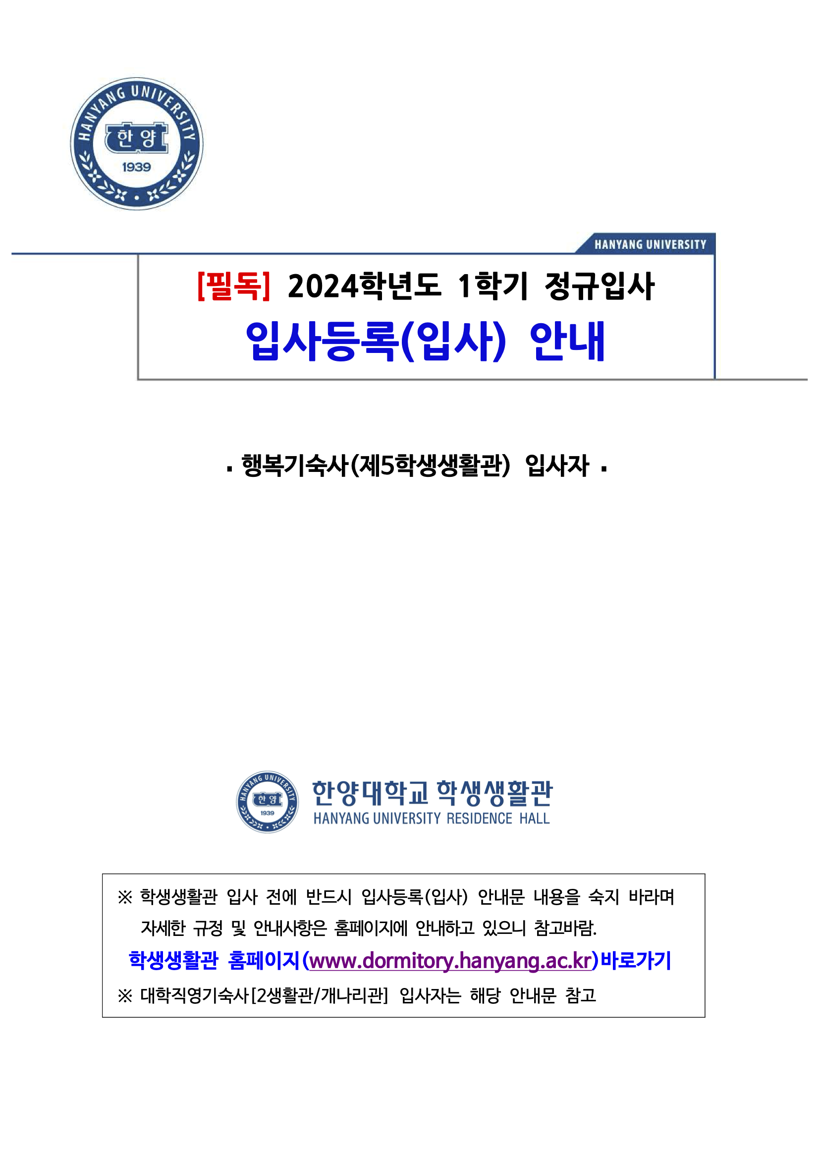 제5학생생활관(행복기숙사)